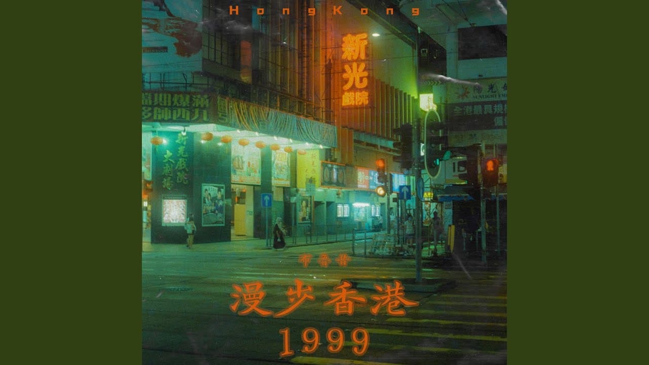 漫步香港1999 - 布鲁昔